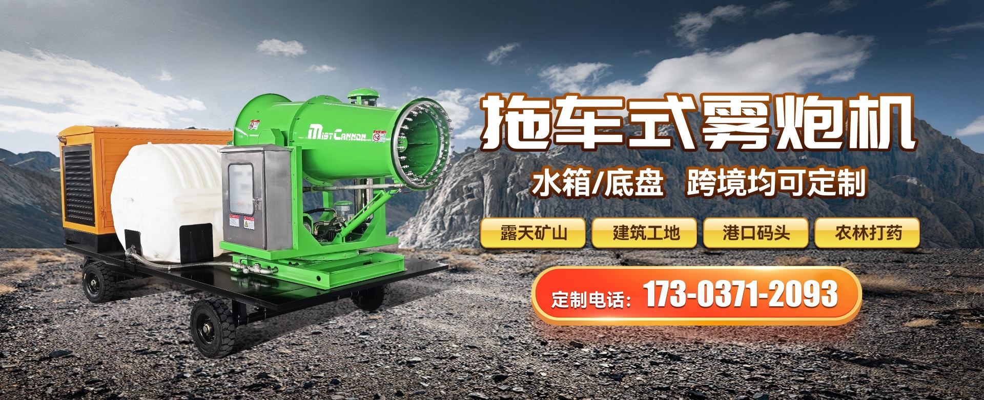 拖車式移動霧炮機